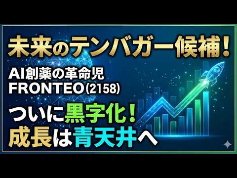 AI創薬の本命 FRONTEO 2158 が 未来のテンバガー候補 と呼ばれる理由