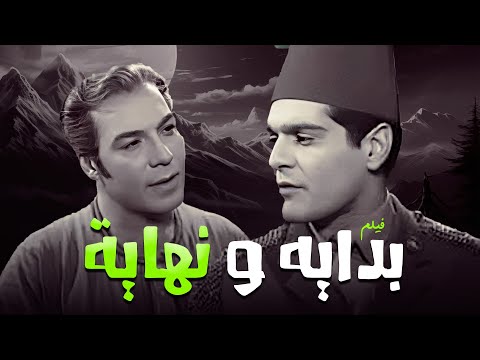 فيلم بدايه و نهاية كامل جودة عاليه HD فريد شوقي عمر الشريف أمينة رزق