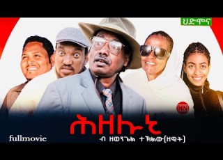 ህድሞና Full Movie ሕዘሉኒ ብ ዘወንጌል ተኽለ ዘዊት New Eritrean Film 2024