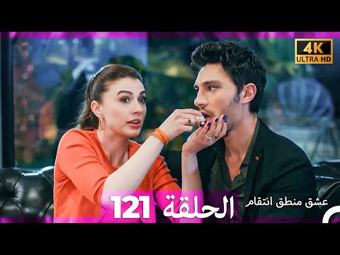 عشق منطق انتقام انتقام 121 Arabic Dubbed 4K
