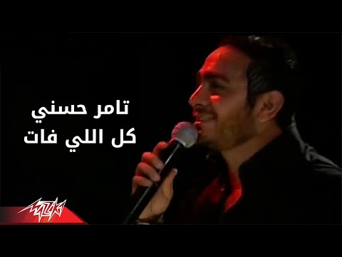 Tamer Hosny Kol Elli Fat تامر حسنى كل اللى فات حفلة