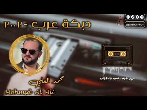 محمد العلي دبكة عرب 2002