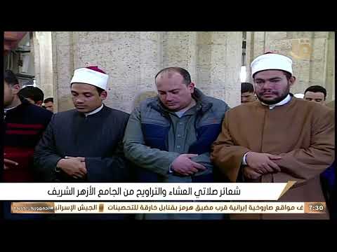 صلاة العشاء والتراويح ليلة 29 رمضان 1447 من الجامع الازهر الشريف بث مباشر