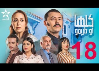 Koulha W Triqou 18 مسلسل كلها أو طريقو الحلقة