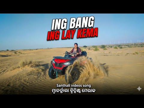 Ing Bang Ing Lay Kema Santhali Video Song 2026