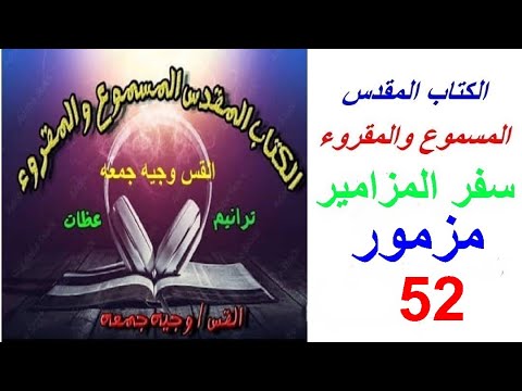 مزمور52 سفر المزامير الكتاب المقدس المسموع والمقروء