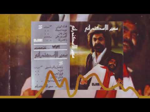 Samir Eleskandarany Talaa Mein Bein Abuha سميرالإسكندراني طالعة من بيت ابوها