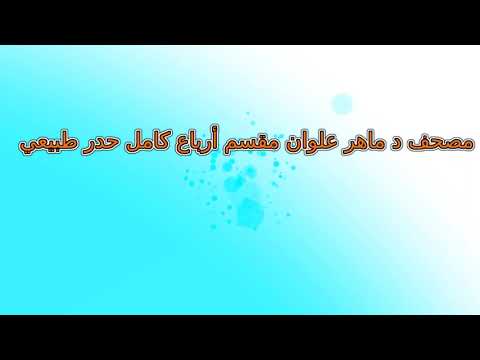 الجزء 24 الربع 2 مصحف ماهر علوان مقسم أرباع حدر طبيعي سريع ربع رقم 186