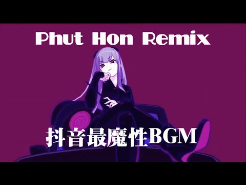 网络神曲 抖音BGM Hai Phut Hon Remix Phut Hon 洗脑BGM 完整版 Haiphuthon 越南鼓 Phao