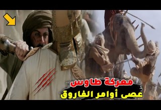 معركة طاوس الملحمية واستشهاد عدد كبير من المسلمين بسبب غلطة