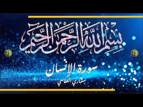 Sūra 076 Al ʾInsān The Human Being Full Surah سورة الإنسان كاملة الشيخ مشاري العفاسي