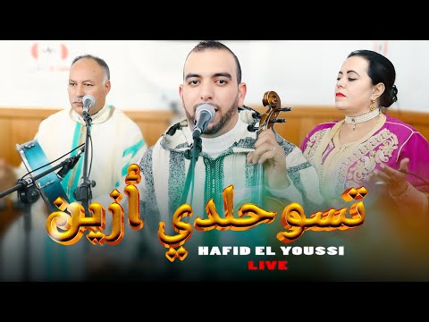 Hafid Elyoussi Jam3a Lhajeb Live Tsouhaldi Ya Zineصاحب الاعمال الامازيغية الممتازة Hafid Elyoussi Jam3a Lhajeb Live Tsouhaldi Ya Zineصاحب الاعمال الامازيغية الممتازة
