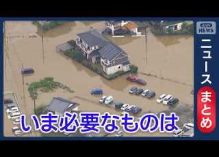  千葉豪雨 断水続く 生活再建へ いま必要なものは 地下浸水 の危険性 など ニュースまとめ 2026年8月16日 19日 ANN テレ朝 LIVE