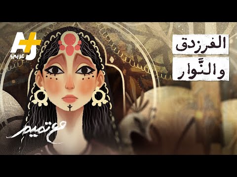 مع تميم الفرزدق والن وار