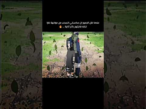 لحظة دخول ساسكي وكاكاشي بآخر ثانية
