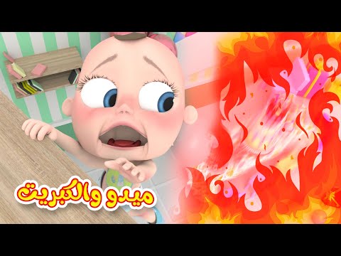 أغنية لولو والكبريت قناة وناسة بيبي