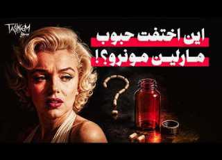  بعد 64 سنة من الصمت تطورات غير متوقعة في قضية مارلين مونرو