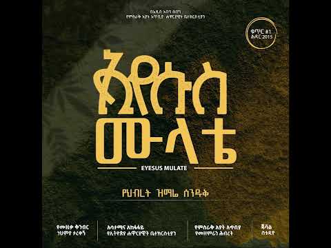 ኢየሱስ ሙላቴ Misrak Ayat Full Album Apostolic CHurch Of Ethiopia የምስራቅ አያት መዘምራን አልበሞ