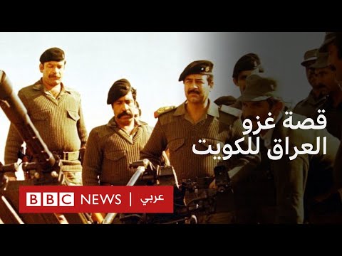 كيف غزا العراق الكويت قبل 34 عاما