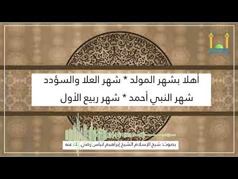 تهنئة للأمة الإسلامية بحلول شهر ربيع الأول شيخ الإسلام الشيخ إبراهيم نياس رضي الله عنه تهنئة للأمة الإسلامية بحلول شهر ربيع الأول شيخ الإسلام الشيخ إبراهيم نياس رضي الله عنه