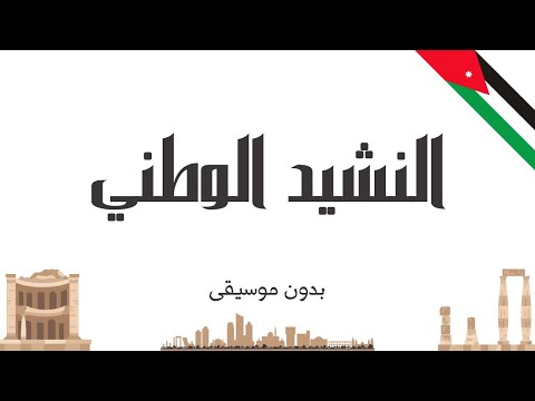 النشيد الوطني بدون موسيقى النشيد الوطني بدون موسيقى