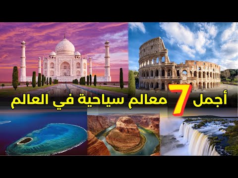 أجمل 7 معالم سياحية في العالم 2023 يجب أن تزورها أجمل 7 معالم سياحية في العالم 2023 يجب أن تزورها