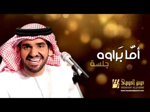 حسين الجسمي أما براوه جلسات وناسة Hussain Al Jassmi Jalsat Wanasa YouTube حسين الجسمي أما براوه جلسات وناسة Hussain Al Jassmi Jalsat Wanasa YouTube
