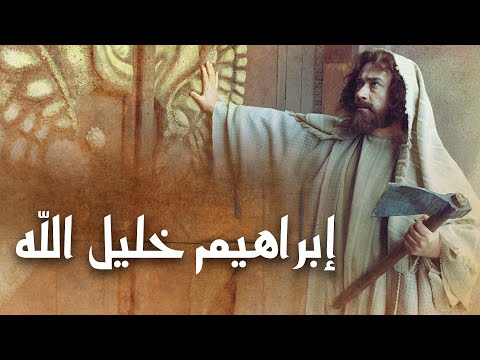 فيلم سينمائي إبراهيم خليل الله Ibrahim Khalil Allah Movie