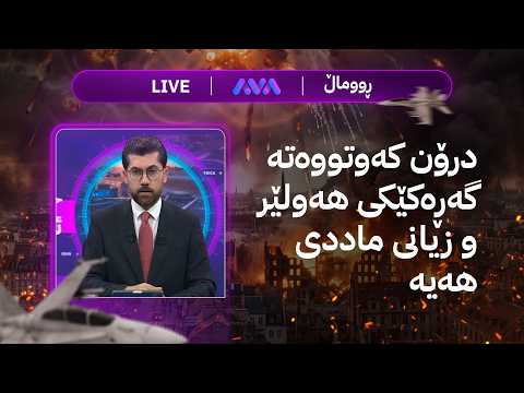 ڕاستەوخۆ ئۆپەراسیۆنی ئەمریکا لە ئێران و دەڵێن یەکێک لە فڕۆکەوانەکان ڕزگارکراوە