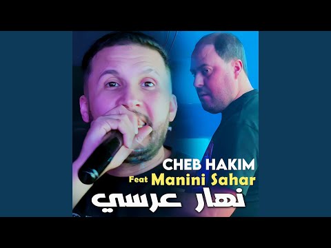 نهار عرسي Feat Manini Sahar
