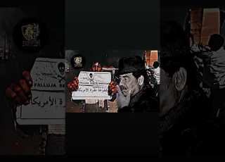 سباع الزلم ربينا بل فلوجة صدام حسين أسد الفلوجة