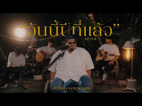 ว นน ป ท แล ว MEYOU Cover By Pop Pongkool ว นน ป ท แล ว MEYOU Cover By Pop Pongkool