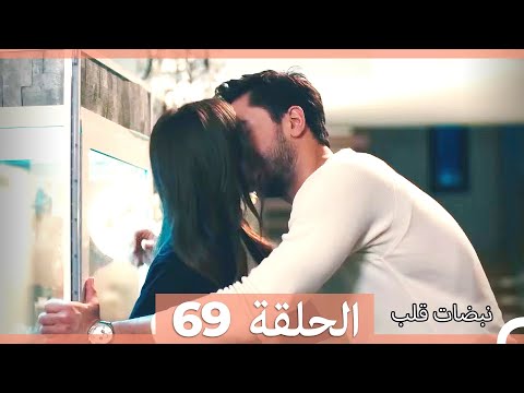 نبضات قلب الحلقة 69 نسخة قصيرة HD