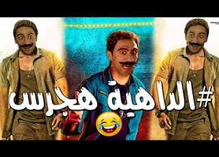 نص ساعة من الضحك المسخره مع الداهية هجرس بصراحة انت عجبني
