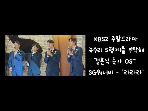 독수리 5형제를 부탁해 결혼식 축가 OST SG워너비 라라라