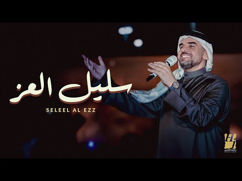 حسين الجسمي سليل العز حصريا 2025