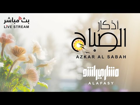 أذكار الصباح بصوت الشيخ مشاري العفاسي لتحصين النفس