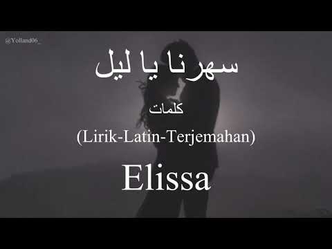 سهرنا يا ليل Saharna Ya Leil Elissa اليسا كلمات Lirik Latin Terjemahan