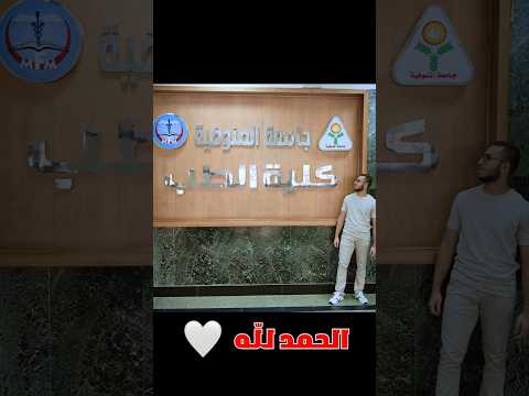 فاليوم وصلت إلي حلمي تحفيز طب بشري ثانوية عامة