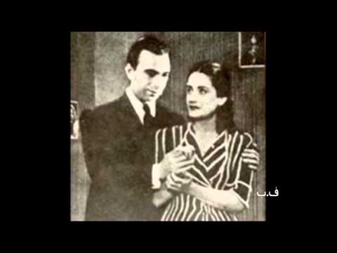 اسمهان ـ يا نار فؤادي