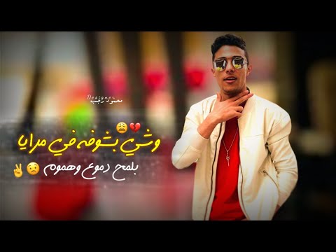وشي بشوفه في مرايا حالات واتس حلقولو مهرجان لسه منزلش 2020 حالات واتس حزينة وشي بشوفه في مرايا حالات واتس حلقولو مهرجان لسه منزلش 2020 حالات واتس حزينة