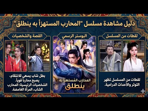 مسلسل المحارب المستهزأ به ينطلق دليل المشاهدة الكامل