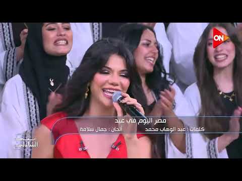 ياللي من البحيرة وياللي من اهل الصعيد صابرين النجيلي مع منى الشاذلي