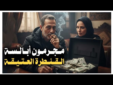 121 مجر مون أبالسة القنطرة العتيقة