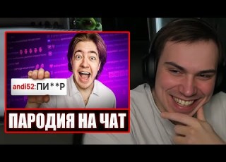 ГЛЕБ СМОТРИТ ПАРОДИЯ на ЧАТ НА TWITCH все чатеры и все форматы Sasavot