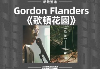 Gordon Flanders 歌頓花園 電台首播