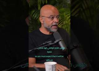  الخوف من المجهول لن يحميك منه Mo Gawdat مو جودت