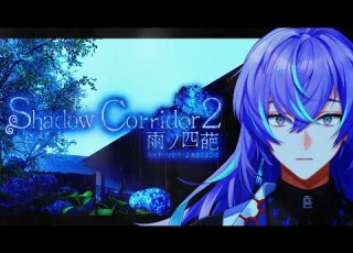  Shadow Corridor 2 雨ノ四葩 影廊の悪夢再び 星導ショウ にじさんじ