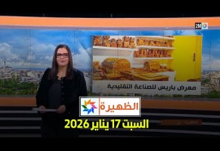 الظهيرة السبت 17 يناير 2026