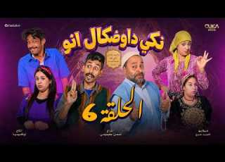  سلسلة نكي داوضكال إنو دراما أمازيغية الحلقة السادسة إنتاج أوكا ميديا Nki Dowdgal Ino Ep 6